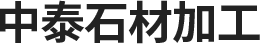 林州市東崗鎮中泰石材加工廠